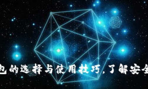 加密货币钱包的选择与使用技巧，了解安全性和功能性