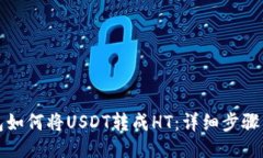 TP钱包如何将USDT转成HT：详细步骤与技巧