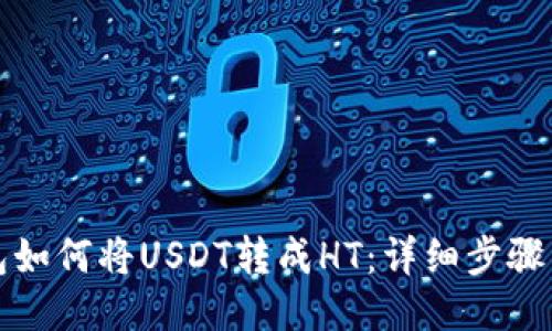 TP钱包如何将USDT转成HT：详细步骤与技巧