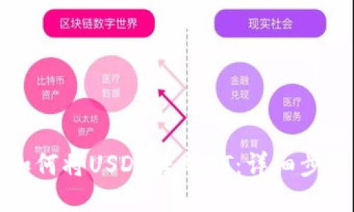 TP钱包如何将USDT转成HT：详细步骤与技巧