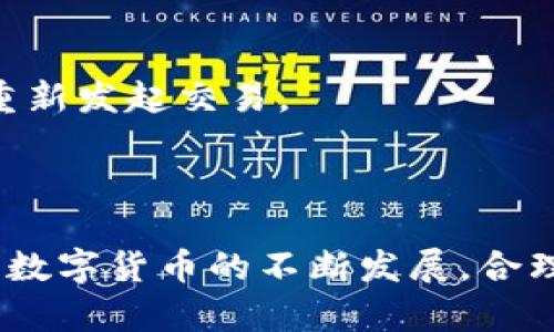   数字火币钱包使用指南：轻松管理您的数字资产 / 
 guanjianci 数字火币钱包, 数字资产管理, 火币交易所 /guanjianci 

---

数字货币近年来在全球范围内成为一种重要的资产形式，而火币作为其中一家知名的交易平台，推出的数字火币钱包也吸引了大量用户的关注。本文将深入探讨数字火币钱包的使用方法、功能以及常见问题，帮助您更好地管理自己的数字资产。

### 一、数字火币钱包的基础知识

#### 1. 什么是数字火币钱包？

数字火币钱包是一个用于存储和管理数字货币的工具，它可以帮助用户安全地存储、发送和接收各种数字资产。与传统的银行账户不同，数字钱包使用区块链技术，确保交易的透明性和安全性。

#### 2. 数字火币钱包的特点

- **安全性**：采用高度安全的加密技术，保障用户资产安全，防止被黑客攻击。
- **多种币种支持**：支持多种主流数字货币，如比特币、以太坊等，让用户可以灵活管理不同资产。
- **便捷性**：用户可以随时随地进行交易，实时查看账户余额和交易记录。
- **隐私性**：用户的交易信息不会被公开，保护个人隐私。

### 二、如何注册数字火币钱包？

#### 1. 下载火币钱包应用

用户可以在火币官方网站或者手机应用商店下载火币钱包应用，支持Android和iOS系统。

#### 2. 创建账户

打开应用后，您需要选择“注册”并输入您的手机号码或电子邮件地址。您会收到一条验证码，输入验证码后即可完成注册。

#### 3. 设置安全密码

在注册完成后，系统会要求您设置一个安全密码。这个密码用于保护您的账户安全，因此建议您设置一个复杂且难以猜测的密码。

#### 4. 完成身份验证

根据国家或地区的法律法规，您可能需要进行身份验证。上传相关证件即可完成身份验证。

### 三、如何使用数字火币钱包管理资产？

#### 1. 添加数字资产

打开火币钱包应用，选择“资产管理”选项，点击“添加资产”。接下来，选择您想要添加的数字货币，并完成资产的导入。

#### 2. 发送和接收数字资产

- **发送资产**：选择“发送”功能，输入对方的钱包地址和发送金额，点击确认即可完成转账。
- **接收资产**：在钱包首页选择“接收”，系统会生成一个二维码，您可以将二维码分享给对方，或者复制钱包地址。

#### 3. 查看交易记录

在“资产管理”界面，用户可以选择“交易记录”，查看自己所有的交易历史，包括发送和接收的详细信息。

### 四、常见问题解答

#### Q1：如何找回丢失的火币钱包账户？

要找回丢失的火币钱包账户，用户需要提供注册时使用的手机号码或邮箱，并使用恢复密码的功能。建议开启两步验证，以增强账户安全性。

#### Q2：数字火币钱包是否安全？

数字火币钱包采用专业的加密技术和多层安全措施，保障用户资产安全，但用户自身也需提高警惕，不泄露账户信息。

#### Q3：数字货币的交易费用如何计算？

火币钱包在进行交易时会收取一定比例的手续费，具体费用视具体的交易币种和市场情况而定。用户在交易前可查看费用明细。

#### Q4：如何保护自己的数字火币钱包？

用户应定期更改密码，开启两步验证，并对可疑的链接和信息保持警惕，避免大量赠送和分享个人信息。

#### Q5：如何解决交易失败的问题？

若交易失败，用户无需慌张，通常可通过检查网络连接、金额输入及对方地址的合法性来找出问题，并可尝试重新发起交易。

### 结论

通过上述的详细指导，用户可以轻松地注册和使用数字火币钱包，管理自己的数字资产尤为简单和便捷。随着数字货币的不断发展，合理使用火币钱包将有助于保护和增值您的资产。希望本文能帮助您更好地了解和使用数字火币钱包。
