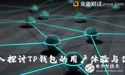 深入探讨TP钱包的用户体验与优势