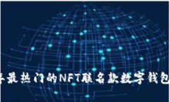 2023年最热门的NFT联名款数字钱包全解析