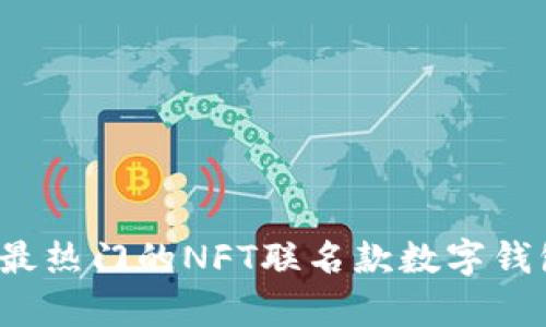 2023年最热门的NFT联名款数字钱包全解析