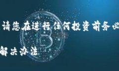 提示：此内容涉及具体的金融产品和交易操作，