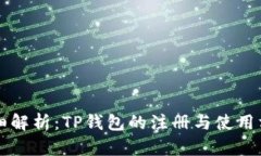 详细解析：TP钱包的注册与使用方法