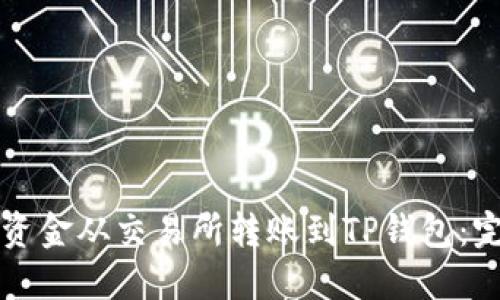 如何将资金从交易所转账到TP钱包：完整指南