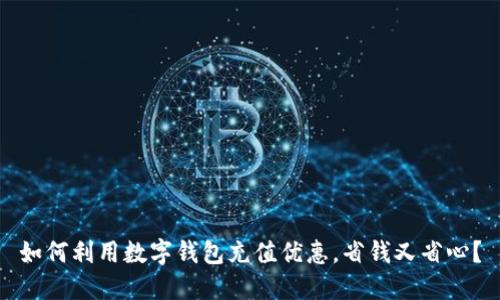 如何利用数字钱包充值优惠，省钱又省心？