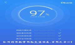 如何利用数字钱包充值优惠，省钱又省心？