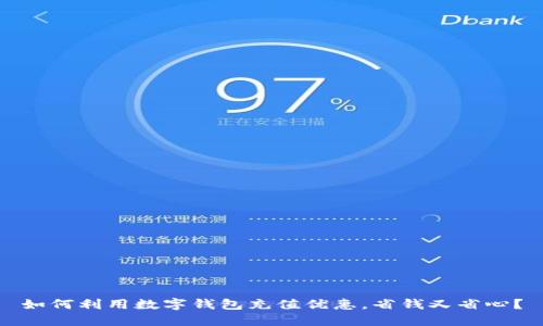 如何利用数字钱包充值优惠，省钱又省心？