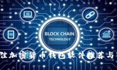 2023年度最佳加密货币钱包软件推荐与下载安装指