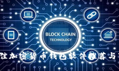 2023年度最佳加密货币钱包软件推荐与下载安装指南