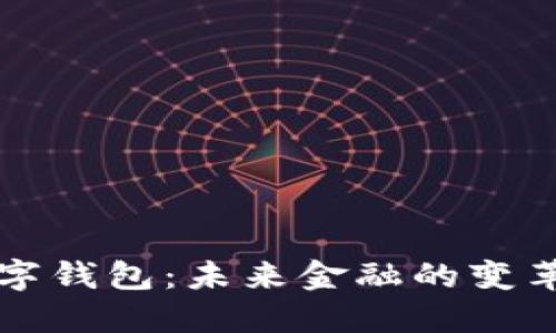 央行数字钱包：未来金融的变革与创新