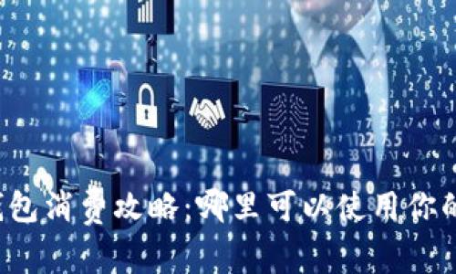 上海数字钱包消费攻略：哪里可以使用你的数字钱包？