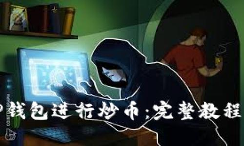 如何使用TP钱包进行炒币：完整教程与操作指南
