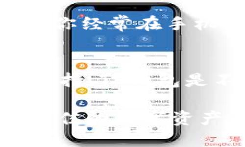 jiaoti狐狸钱包还是tp钱包好？全面对比分析！/jiaoti
狐狸钱包, TP钱包, 区块链钱包/guanjianci

在数字货币和区块链技术迅猛发展的今天，各种钱包的使用需求日益增长。两款知名的数字钱包——狐狸钱包（MetaMask）和TP钱包（TokenPocket），因其各自的特点和用户群体而备受关注。本文将深入分析狐狸钱包和TP钱包的优缺点，以帮助用户做出更明智的选择。

一、狐狸钱包（MetaMask）介绍

狐狸钱包是一个非常流行的区块链钱包，尤其在以太坊生态系统中使用广泛。它最初作为一个浏览器扩展，以方便用户管理以太坊及其代币。近年来，MetaMask也推出了移动端应用，方便用户在手机上进行操作。

MetaMask 结合了一个去中心化的应用（dApp）浏览器，用户可以通过钱包直接与不同的去中心化协议交互。功能非常强大，用户可以直接兑换代币、参与DeFi项目、购买NFT等。

二、TP钱包（TokenPocket）介绍

TP钱包是一款多链数字资产钱包，支持多种区块链网络，包括以太坊、波场、EOS等。它的用户界面友好，普遍适合初学者使用。TP钱包不仅支持代币的管理，还包括去中心化交易、借贷、NFT交易等功能。

与MetaMask不同的是，TP钱包在移动端的表现更加突出，提供了更好的用户体验，尤其对于那些习惯在手机上进行加密资产管理的用户而言，TP钱包是一个不错的选择。

三、狐狸钱包和TP钱包的功能对比

在功能上，狐狸钱包和TP钱包各有千秋。MetaMask 以其强大的跨链功能和去中心化应用支持，可以满足较为专业的用户需求，同时提供了更加丰富的DeFi和NFT相关功能。

TP钱包则是以用户友好为主，适合普通投资者和新手使用。TP钱包在多链支持方面也有良好的表现，但在去中心化应用的支持上，可能不如MetaMask那样丰富。

四、用户安全性分析

安全性是选择数字钱包时必须考虑的重要因素。狐狸钱包和TP钱包在安全性方面都有自己的措施。MetaMask通过助记词与私钥的加密保护，确保用户资产的安全性。同时，其开源性质使得钱包代码可以被社区审计，容易发现并修复潜在的安全漏洞。

TP钱包也采取了类似的安全措施，用户资产同样通过助记词和私钥进行管理。此外，TP钱包在安全性方面的提升也得到了广大用户的好评，尤其是在手机安全上有一定的优势。

五、用户体验比较

用户体验在很大程度上影响着数字钱包的使用便利性和满意度。MetaMask 在桌面浏览器上表现优异，操作简便，但是在移动端的体验稍显逊色。相比之下，TP钱包在移动端提供了一个流畅的体验，用户界面直观，对新手非常友好。

基于不同用户的需求，狐狸钱包和TP钱包在用户体验上呈现出不同的方向。专业用户可能更倾向于选择MetaMask，而新手用户更容易接受TP钱包。

六、价格与费用比较

在费用方面，狐狸钱包和TP钱包没有明显的收费标准，但用户需关注交易手续费的问题。MetaMask在使用以太坊等链进行交易时，用户需要承担网络的Gas费。TP钱包同样存在这一问题，根据不同的网络费用有所不同。

总的来说，尽管两款钱包在交易方面的费用没有太大差异，但具体情况还是要根据用户的使用需求和交易的复杂性来决定。

七、常见问题解答

在深入比较狐狸钱包与TP钱包的过程中，许多用户可能会有一些疑问。下面是一些常见的问题及其详细解答。

1. 如何选择狐狸钱包和TP钱包？
选择狐狸钱包还是TP钱包主要取决于你的用户需求。如果你更注重去中心化应用的支持和更高级的功能，狐狸钱包可能更适合你。而如果你是初学者，重视简单易用，那么TP钱包会是一个不错的选择。

2. 安全性哪款钱包更好？
从安全性来说，两款钱包都在安全性措施上进行了投入。狐狸钱包通过开源的方式使得代码透明，而TP钱包在手机环境下也提供了多重安全性设置。因此，安全性具体表现还需依据用户的操作习惯。

3. 交易费用哪款钱包更经济？
狐狸钱包与TP钱包都需要支付网络的交易费用，具体费用取决于当前网络状态及交易复杂度。因此，无法直接对比节省费用，用户需根据自身情况进行选择。

4. 在移动端体验哪个好？
TP钱包在移动端的界面更加友好，适合新手使用。而狐狸钱包虽然有移动应用，但相比较TP钱包，在易用性上略逊一筹。因此，如果你经常在手机上管理资产，TP钱包可能会是更好的选择。

5. 在支持的数字资产方面，两者的比较如何？
狐狸钱包主要聚焦于以太坊及其代币，而TP钱包则支持多种区块链，如波场、EOS等，支持的资产类型更为广泛。如果你需要多链支持，TP钱包是不错的选择。

综上所述，狐狸钱包和TP钱包各具优点，选择适合自己的钱包，需要根据个人需求和使用习惯做出决定，确保在使用过程中体验最佳的数字资产管理体验。