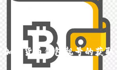 : 探索加密货币钱包靓号的获取与选择