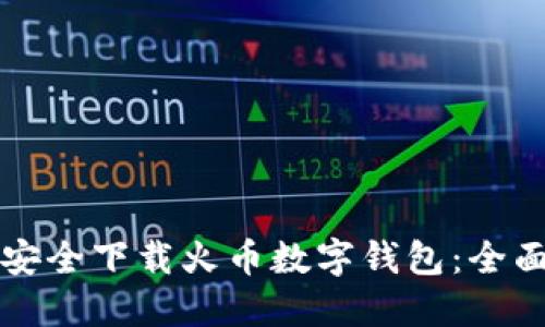 如何安全下载火币数字钱包：全面指南