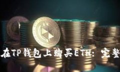 如何在TP钱包上购买ETH: 完整指南