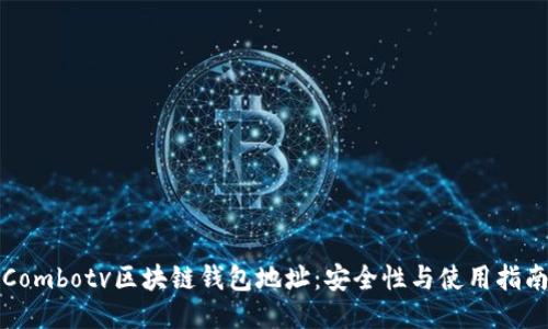 Combotv区块链钱包地址：安全性与使用指南