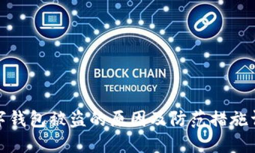 数字钱包被盗的原因及防范措施详解