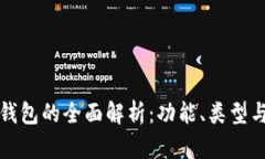 区块链钱包的全面解析：功能、类型与安全性