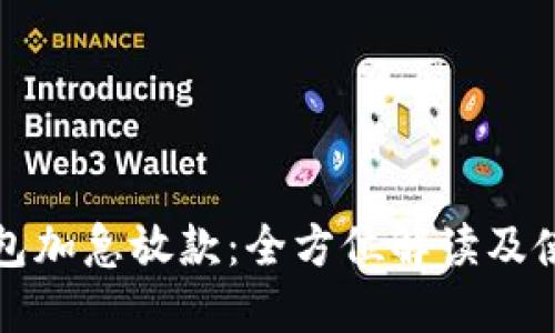 数字钱包加急放款：全方位解读及使用指南