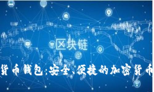 HH5数字货币钱包：安全、便捷的加密货币管理工具