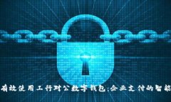 如何有效使用工行对公数字钱包：企业支付的智