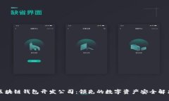深圳区块链钱包开发公司：领先的数字资产安全