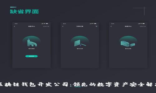 深圳区块链钱包开发公司：领先的数字资产安全解决方案