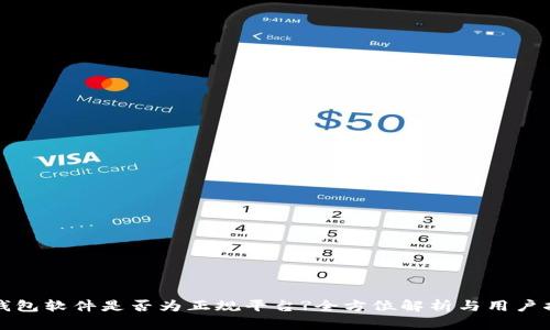 TP钱包软件是否为正规平台?全方位解析与用户指南