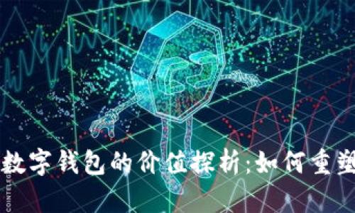 区块链与数字钱包的价值探析：如何重塑金融生态