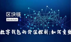 区块链与数字钱包的价值探析：如何重塑金融生