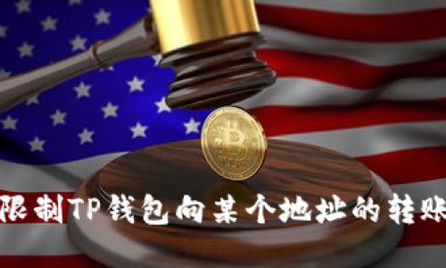 如何限制TP钱包向某个地址的转账操作