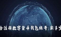 如何安全注册数字货币钱包账号：新手完全指南