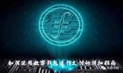 如何使用数字钱包进行支付的详细指南