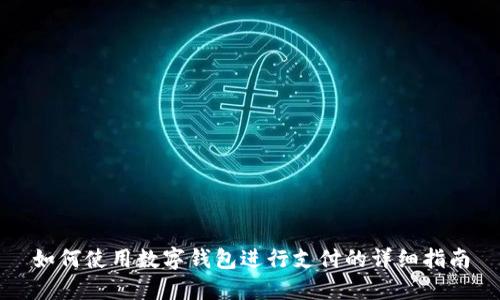 如何使用数字钱包进行支付的详细指南