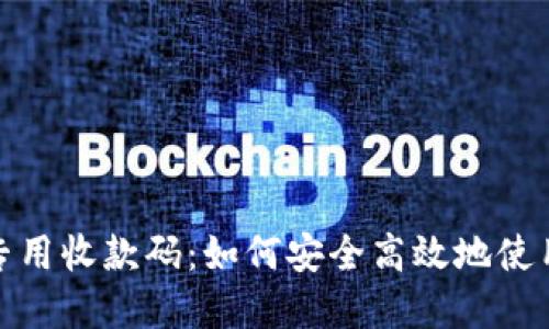 数字钱包专用收款码：如何安全高效地使用电子支付