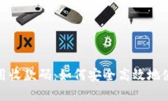 数字钱包专用收款码：如何安全高效地使用电子