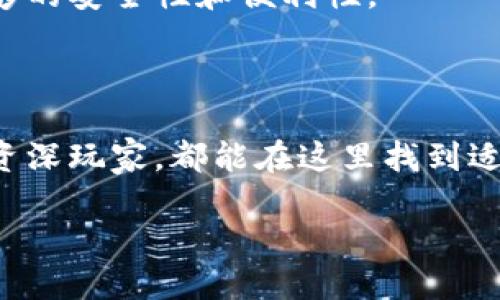   李笑来数字货币钱包的全面解析与使用指南 / 

 guanjianci 李笑来, 数字货币, 钱包 /guanjianci 

---

### 数字货币钱包概述

数字货币钱包是用户存储和管理数字资产的重要工具。李笑来作为中国知名的投资人和比特币推广者，其推出的数字货币钱包引起了广泛关注。本文将对李笑来数字货币钱包进行深入分析，并提供使用指南。

### 如何注册和使用李笑来数字货币钱包

**注册步骤**

1. **下载应用**：首先，在应用商店或官方网站下载李笑来数字货币钱包应用。

2. **创建账户**：下载后，打开应用，点击“注册”，填写所需的个人信息。

3. **设置安全信息**：为了确保账户安全，设置强密码，并开启双重认证。

4. **备份助记词**：钱包在创建时会生成一组助记词，请妥善保管，这是恢复钱包的重要信息。

**使用钱包**

- **充值和提现**：在钱包中选择“充值”或“提现”，按指示完成相关交易。
- **查看交易记录**：用户可以在“交易记录”中随时查看资产变动情况。
- **参与投资**：许多数字货币钱包都提供投资功能，用户可以选择合适的数字货币进行投资。

### 李笑来数字货币钱包的优势

1. **安全性**：采用多重加密技术，确保用户资产安全。
   
2. **用户友好**：简洁易懂的界面设计，适合数字货币新手使用。

3. **功能丰富**：支持多种数字货币，且提供投资、交易、借贷等多种功能。

### 常见问题

#### 1. 李笑来数字货币钱包的安全性如何？

在数字货币投资中，安全性是用户最为关心的方面之一。李笑来数字货币钱包采取了多种安全措施来保护用户资产，包括：

- **私钥管理**：用户私钥存储在设备本地，非在线存储，降低了黑客攻击的风险。

- **多重认证**：为了保护账户，钱包引入了双重认证机制，用户在完成重要操作时需要输入额外的验证码。

- **异地登录提醒**：当账户于陌生设备登录时，用户会收到实时警报，提高了账户的安全性。

针对这些安全性措施，我们认为，尽管李笑来数字货币钱包在安全性方面做了许多努力，但用户仍需保持警惕，不随意泄露个人信息，也不要轻信他人的投资建议。

#### 2. 如何备份和恢复钱包？

备份是保障数字货币资产安全的重要步骤，李笑来数字货币钱包提供简单易懂的备份和恢复功能：

- **备份步骤**：在创建钱包时，系统会提供一组由12个词组成的助记词。用户需要将其记录在安全的地方，并确保不遗失。

- **恢复步骤**：如果用户需要恢复钱包，只需在登录界面选择“恢复钱包”，输入助记词即可完成恢复。

一旦用户丢失了助记词，账户将无法恢复，因此备份至关重要。我们建议用户可以将助记词写在纸上，并存放在安全的地方，避免随意存储在网络上。

#### 3. 钱包支持哪些类型的数字货币？

李笑来数字货币钱包支持多种主流数字货币，包括但不限于：

- **比特币（BTC）**：最早也是最流行的数字货币之一。
- **以太坊（ETH）**：因其智能合约应用而受到广泛关注。
- **莱特币（LTC）**：被称为比特币的轻量版，交易速度较快。

此外，钱包还会不断更新，增加对新兴数字货币的支持。用户在使用前，请查阅官方文档，以确保支持的货币种类符合需求。

#### 4. 如果钱包发生故障怎么办？

在使用过程中，可能会遇到钱包故障或应用崩溃的情况，这时用户可采取以下措施：

- **检查网络连接**：首先确保设备网络正常，有时网络问题造成无法连接钱包。

- **清除缓存数据**：若应用频繁崩溃，可以尝试在设备的设置中清除应用缓存，重新启动应用。

- **联系客服**：如果以上方法无效，用户应尽快联系客服，报告问题并寻求解决方案。

李笑来数字货币钱包提供了客服支持，如用户遇到技术性问题，请及时联系，以减少资产损失的风险。保持应用更新也很重要，最新版本通常会修复已知问题。

#### 5. 该钱包适合新手用户吗？

李笑来数字货币钱包因其用户友好的界面和强大的功能，同样适合新手用户使用。具体表现如下：

- **的界面**：钱包的设计，所有功能一目了然，即便是初次接触数字货币的新手用户也能很快上手。

- **详尽的教程**：官方提供详细的使用指南和视频教程，帮助用户快速了解如何进行充值、提现和投资。

- **社区支持**：李笑来及其团队积极参与数字货币社区，对于用户的问题和反馈迅速响应。

对于新手而言，李笑来数字货币钱包考虑了用户的需求，简化了繁琐的操作流程，让他们在学习的过程中保持足够的安全性和便利性。

### 结论

李笑来数字货币钱包凭借其安全性、用户友好性和丰富的功能，成为许多数字货币用户的首选。无论是新手还是资深玩家，都能在这里找到适合自己的操作体验。通过本文的介绍，用户可以更全面地了解钱包的特点和使用方法，有效管理自己的数字资产。

数字货币的市场尚在发展中，我们鼓励用户持续关注技术的进步与市场动态，做出理性的投资决策。