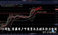 TP钱包：苹果用户下载量及其增长潜力分析