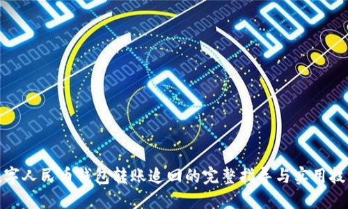 数字人民币钱包转账追回的完整指导与实用技巧