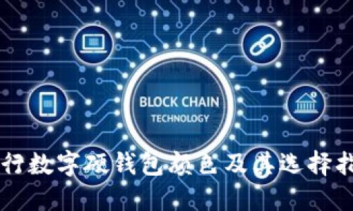 工行数字硬钱包颜色及其选择指南