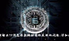 如何解决TP钱包收款地址转账失败的问题：详细指