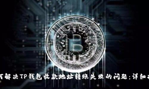 如何解决TP钱包收款地址转账失败的问题：详细指南