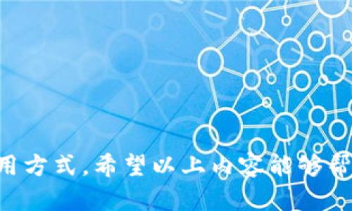   数字货币钱包更换指南：安全与便捷的完全流程 / 

 guanjianci 数字货币, 钱包更换, 安全转移 /guanjianci 

### 引言

随着数字货币的流行，越来越多的人开始投资比特币、以太坊等数字资产。数字货币钱包作为存储这些资产的工具，其安全性和便捷性至关重要。在加密货币的世界里，钱包的类型有很多，从热钱包到冷钱包，各有其优缺点。如果您考虑更换钱包，不论出于安全性、方便性的考虑，或是想要体验新的功能，以下将为您详细介绍如何安全、便捷地更换数字货币钱包。

### 为什么需要更换钱包？

更换钱包的原因有很多。以下是一些常见的原因：

1. **安全性**：如果您认为当前钱包的安全性不足，可能会考虑更换。某些钱包可能经历过安全漏洞，或在使用过程中未能及时更新。

2. **便利性**：随着技术的发展，有些新钱包在使用体验上可能优于旧钱包。更换钱包可以让您享受到更好的用户体验。

3. **新功能**：一些新的钱包可能提供更先进的功能，如集成交易、额外的支持货币等，这些都是更换钱包的好理由。

4. **费用问题**：某些钱包在转账或交易时可能会收取较高的费用，换用一个费用更低的钱包可以在长远中为您节省成本。

5. **用户口碑**：根据朋友的推荐或网上评论，发现其他钱包的评价优于现有的钱包选择，也会促使用户进行更换。

### 如何选择新的数字货币钱包？

选择一个合适的数字货币钱包至关重要，这里有一些要考虑的因素：

#### 1. 安全性

钱包的安全性首当其冲。选择那些具有强大保安措施的钱包，看看它们是否支持多重签名、二次验证等安全功能。

#### 2. 兼容性

确保所选择的钱包能够支持您想要存储的多种数字货币，并且它具有不限于某一平台的灵活性（如手机、电脑、硬件钱包等）。

#### 3. 用户体验

选择易于使用、直观的界面，尤其是对于新手来说，简单的用户体验往往能降低学习成本。

#### 4. 开源和社区支持

开源钱包通常会得到更好的社区审查和支持，可以让您更安心。同时，寻找一个活跃的社区或论坛也是非常有益的，可以帮助解答疑问。

#### 5. 费用

研究钱包的费用结构。是否有交易佣金、提现费用等？低费用的钱包能帮助您在长远中节省资金。

### 更换钱包的具体步骤

更换钱包的过程分为几个具体步骤，以确保您的数字资产安全地转移。

#### 第一步：创建新的钱包账号

首先，您需要在选择的新钱包平台上创建账户。在注册过程中，您可能会被要求设置复杂的密码，并且有些钱包还会要求进行身份验证。

在这一步，确保您把恢复短语（助记词）或密钥安全地备份下来，这在以后的恢复过程中至关重要。

#### 第二步：确认钱包地址

创建好新钱包后，登录并确认您的钱包地址。这通常是在钱包首页或“接收”选项中所展示的长串字母数字组合。

务必确保您正确复制了这个地址，因为一旦转账到错误的地址，资产将无法被恢复。

#### 第三步：从旧钱包提取资金

接下来的步骤是在旧钱包中提取资金。登录旧钱包，选择您希望转移的数字货币，并执行发送操作。

将复制的新的钱包地址粘贴到转账页面，并确认转账金额。选择确认后，系统会提示您完成交易。

#### 第四步：等待交易确认

在数字货币网络上，交易需等待几分钟到几小时的确认时间。您可以使用区块链浏览器来查看交易状态和进度。

#### 第五步：检查新的钱包

一旦交易确认成功，您就可以在新钱包中查看到转移过来的资产。此时，您应该在新的钱包上确认资产清单是否与旧钱包一致。

### 相关问题

在更换数字货币钱包的过程中，您可能会有以下问题：

#### 问题1：更换钱包时安全吗？

##### 安全性分析

病毒、木马、钓鱼网站等均常出现在数字货币生态系统中，加上对私钥的管理不当，都会导致资产遭受损失。因此在更换钱包时，安全性非常重要。

确保新钱包来自官方渠道，并进行充分的安全性调查。选择那些开源的、多重验证的，以及用户评价良好的钱包，在转移资产时，使用强密码并尽量启用双重身份验证，能最大程度确保资产安全。

同时，在进行转账时，保持网络安全，尽量避免使用公共Wi-Fi进行操作。使用加密VP能够有效降低被攻击的风险。

#### 问题2：转账费用多少？

##### 费用结构分析

在进行钱包更换转账时，收费标准会因链而异，每次转账都会涉及一定的矿工费用。这意味着转账成本会随着网络使用情况波动，用户应提前了解费用结构。

在选择钱包时，优先考虑那些在转账时收取较低费用的钱包，以确保交易过程中的经济性。另外，不同的交易方式如智能合约、简单交易，费用也有所不同。因此在转账前，建议做好功课以避免不必要的费用负担。

#### 问题3：如何处理失败的转账？

##### 转账失败解决方法

遇到转账失败的情况，可能是网络拥堵、输入错误地址、余额不足等原因。首先，检查交易状态，如果未确认，可以选择取消交易。如果已经确认失败，太多细节就需要查清楚可以通过区块链浏览器来追踪交易。

对于已确认但没有到账的交易，可以寻找相关平台的技术或客服支持，通常会提供进一步的帮助。

#### 问题4：如果丢失助记词该怎么办？

##### 助记词丢失应对措施

助记词是恢复您钱包的关键，如果丢失，您将无法访问钱包中的资产。因此在设定时，一定要妥善保管，并进行多重备份。

如果不慎丢失助记词，您实际上将失去对该钱包的访问权限，无法恢复资产。选择安全的存储方式，不仅可以防止物理损坏，也能防止故意的窃取。建议使用持续保护的物理存储设备，同时在多地备份以防丢失。

#### 问题5：是否需要额外备份？

##### 备份的重要性

在数字资产管理中，备份的重要性不可言喻。无论是钱包助记词、私钥还是转账确认，都需要做好多角度的备份，以应对任何突发情况。

将助记词在多个物理位置进行备份，并确保安全存储可以让您即使在设备丢失的情况下，仍能恢复资金。同时，还建议定期更新备份，以反映最新的数字资产状况。

### 总结

更换数字货币钱包不仅仅是一个简单的步骤，而是对安全性与便利性的全面考虑。通过采取相应的措施，您可以更安全地转移您的数字资产，享受更高效的管理和使用方式。希望以上内容能够帮助您更好地理解数字货币钱包的更换流程与注意事项。