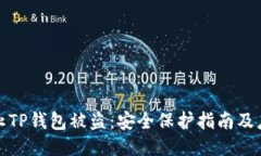 如何防止TP钱包被盗：安全保护指南及应对策略
