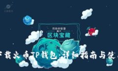 如何下载火币TP钱包：详细指南与使用技巧