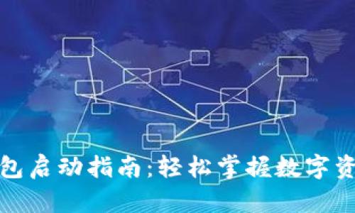 数字钱包启动指南：轻松掌握数字资产管理